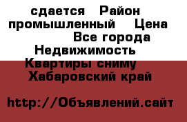 сдается › Район ­ промышленный  › Цена ­ 7 000 - Все города Недвижимость » Квартиры сниму   . Хабаровский край